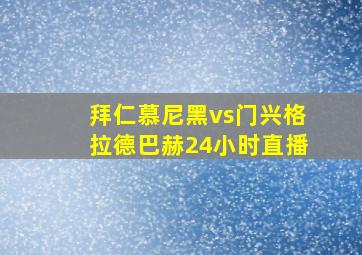 拜仁慕尼黑vs门兴格拉德巴赫24小时直播