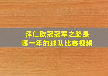 拜仁欧冠冠军之路是哪一年的球队比赛视频