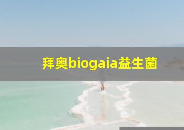 拜奥biogaia益生菌