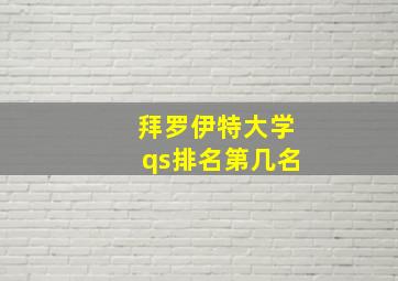 拜罗伊特大学qs排名第几名