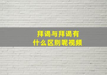 拜谒与拜谒有什么区别呢视频