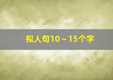 拟人句10～15个字