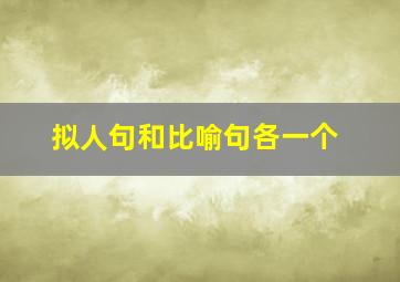 拟人句和比喻句各一个