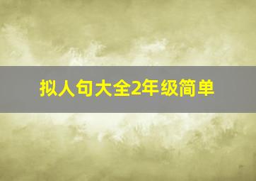 拟人句大全2年级简单