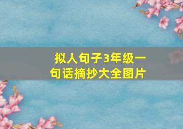 拟人句子3年级一句话摘抄大全图片