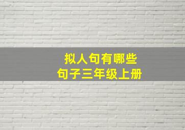 拟人句有哪些句子三年级上册