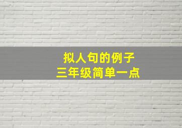 拟人句的例子三年级简单一点