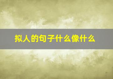 拟人的句子什么像什么