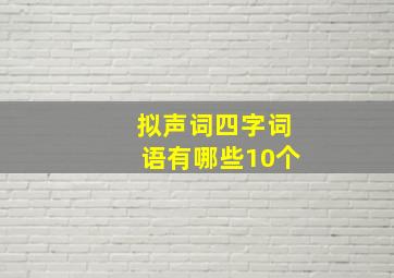 拟声词四字词语有哪些10个