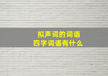 拟声词的词语四字词语有什么