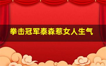 拳击冠军泰森惹女人生气