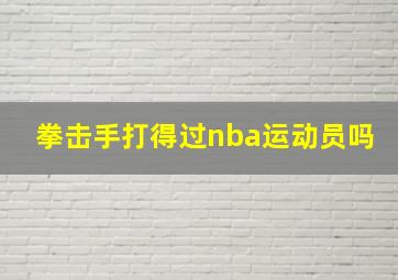 拳击手打得过nba运动员吗