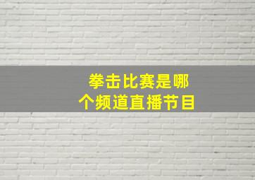 拳击比赛是哪个频道直播节目