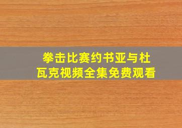 拳击比赛约书亚与杜瓦克视频全集免费观看