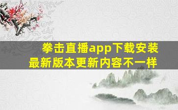 拳击直播app下载安装最新版本更新内容不一样