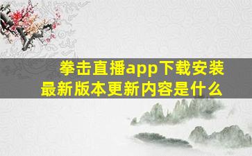 拳击直播app下载安装最新版本更新内容是什么