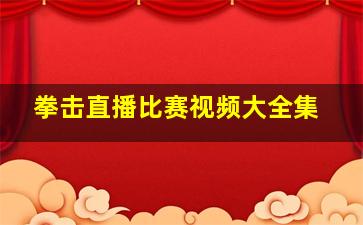 拳击直播比赛视频大全集