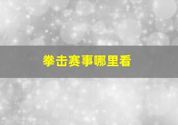 拳击赛事哪里看