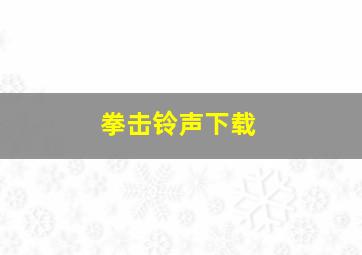 拳击铃声下载