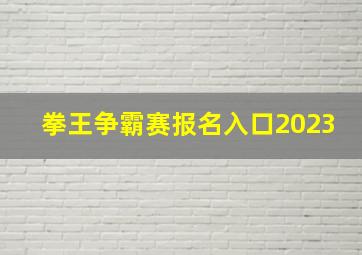 拳王争霸赛报名入口2023