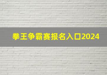 拳王争霸赛报名入口2024