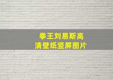 拳王刘易斯高清壁纸竖屏图片