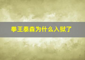 拳王泰森为什么入狱了