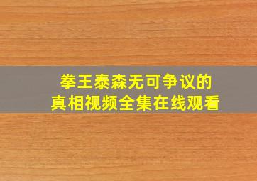 拳王泰森无可争议的真相视频全集在线观看