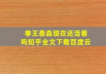 拳王泰森现在还活着吗知乎全文下载百度云