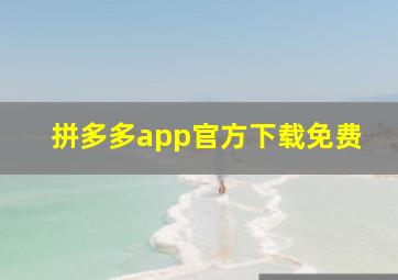 拼多多app官方下载免费