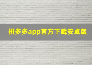 拼多多app官方下载安卓版