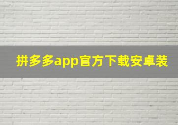 拼多多app官方下载安卓装