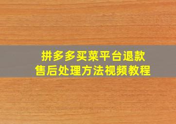 拼多多买菜平台退款售后处理方法视频教程