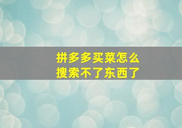 拼多多买菜怎么搜索不了东西了