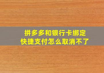 拼多多和银行卡绑定快捷支付怎么取消不了