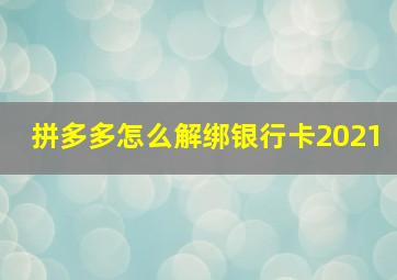 拼多多怎么解绑银行卡2021