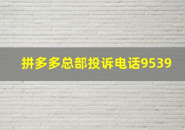 拼多多总部投诉电话9539