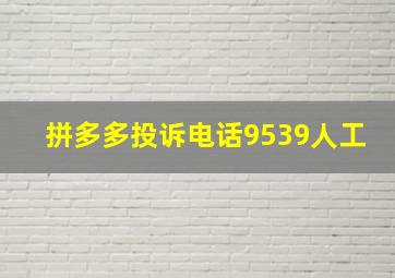 拼多多投诉电话9539人工