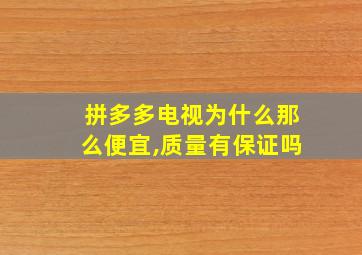 拼多多电视为什么那么便宜,质量有保证吗