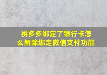 拼多多绑定了银行卡怎么解除绑定微信支付功能