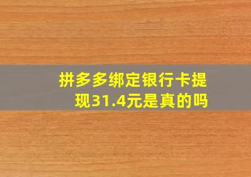 拼多多绑定银行卡提现31.4元是真的吗