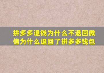 拼多多退钱为什么不退回微信为什么退回了拼多多钱包