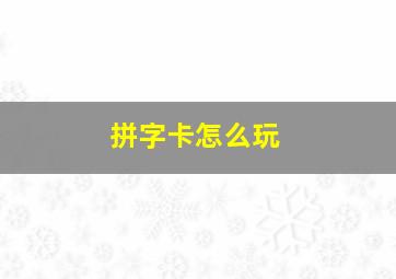 拼字卡怎么玩