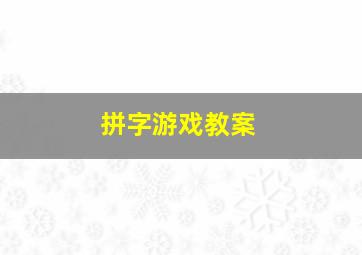 拼字游戏教案