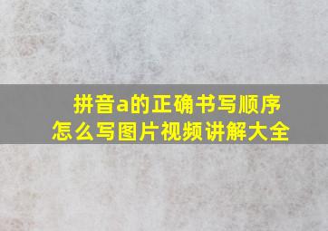 拼音a的正确书写顺序怎么写图片视频讲解大全