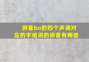 拼音bo的四个声调对应的字组词的拼音有哪些