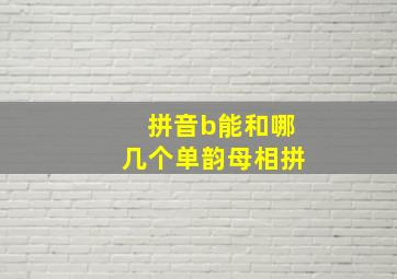 拼音b能和哪几个单韵母相拼