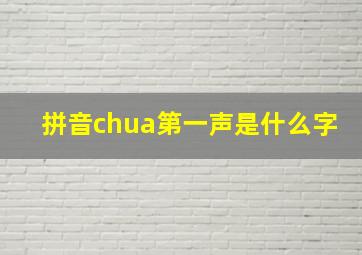 拼音chua第一声是什么字