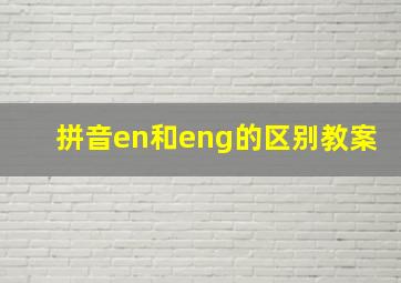 拼音en和eng的区别教案