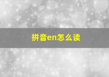 拼音en怎么读